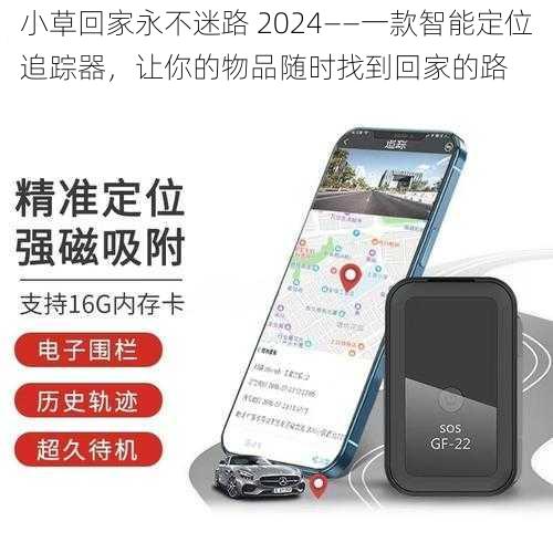 小草回家永不迷路 2024——一款智能定位追踪器,让你的物品随时找到回家的路