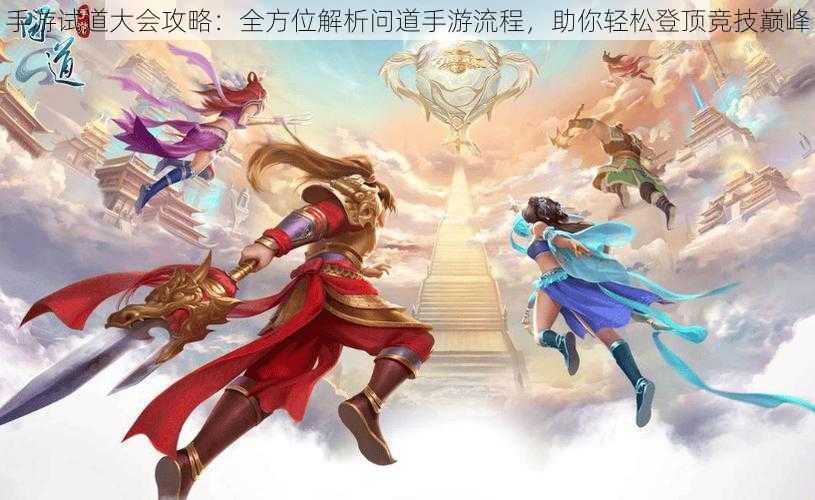手游试道大会攻略:全方位解析问道手游流程,助你轻松登顶竞技巅峰