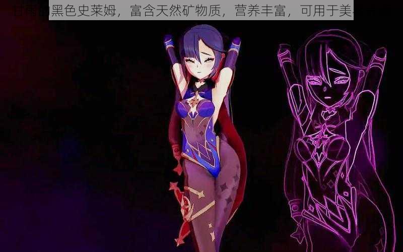 甘雨的黑色史莱姆,富含天然矿物质,营养丰富,可用于美容养颜