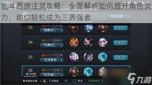 乱斗西游注灵攻略:全面解析如何提升角色灵力,助你轻松成为三界强者