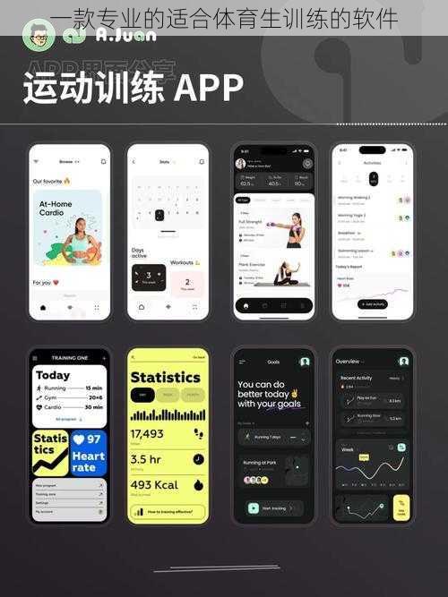 一款专业的适合体育生训练的软件