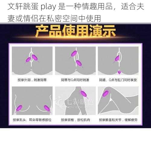 文轩跳蛋 play 是一种情趣用品,适合夫妻或情侣在私密空间中使用