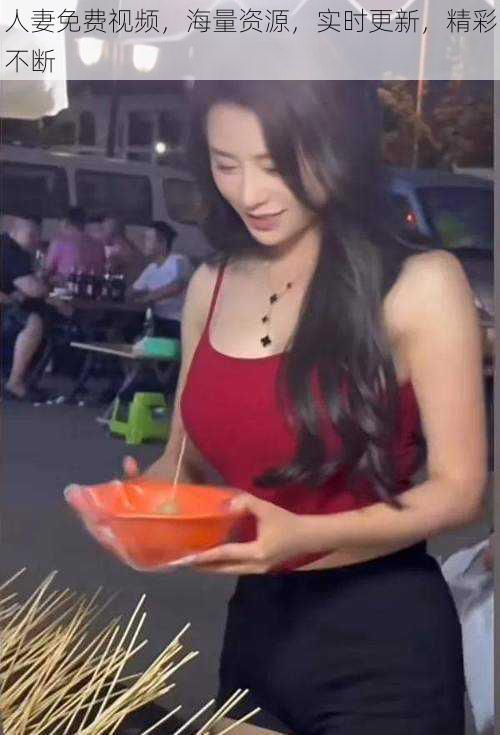 人妻免费视频,海量资源,实时更新,精彩不断