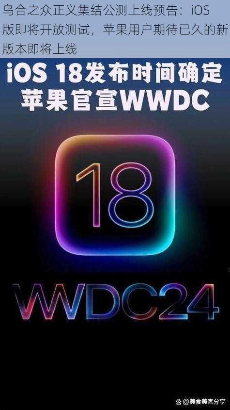 乌合之众正义集结公测上线预告:iOS版即将开放测试,苹果用户期待已久的新版本即将上线