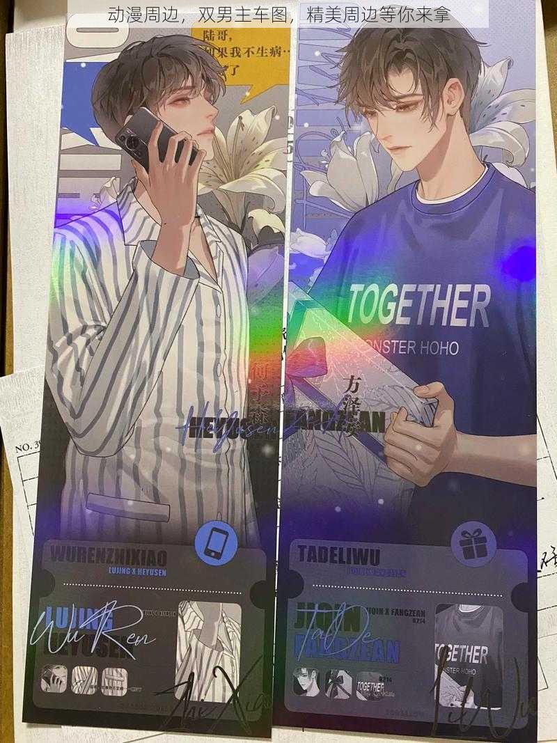动漫周边,双男主车图,精美周边等你来拿