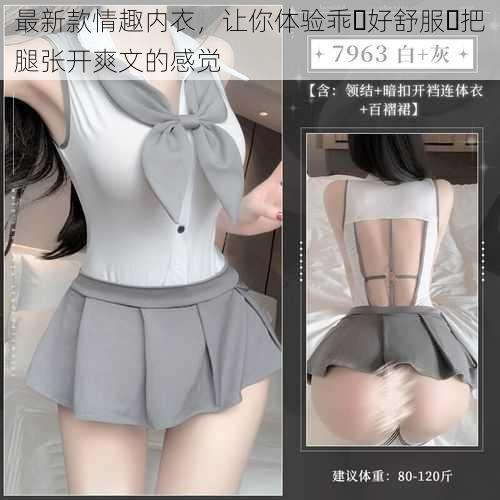 最新款情趣内衣,让你体验乖⋯好舒服⋯把腿张开爽文的感觉
