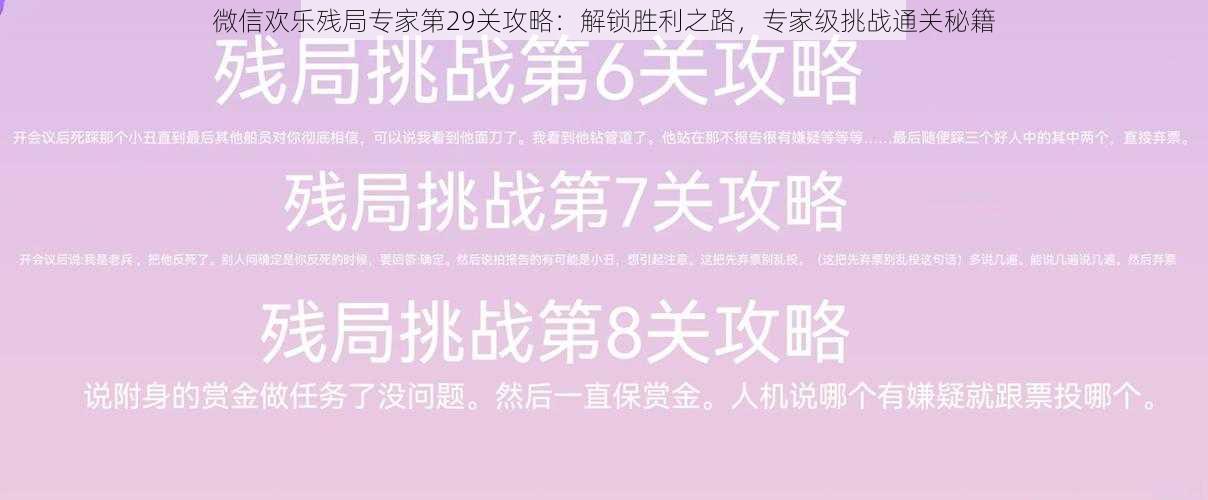 微信欢乐残局专家第29关攻略:解锁胜利之路,专家级挑战通关秘籍