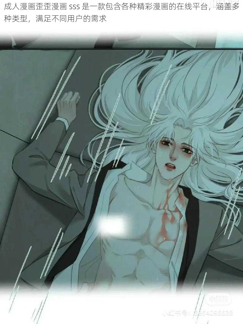 成人漫画歪歪漫画 sss 是一款包含各种精彩漫画的在线平台,涵盖多种类型,满足不同用户的需求