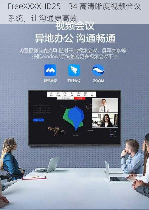 FreeXXXXHD25一34 高清晰度视频会议系统,让沟通更高效
