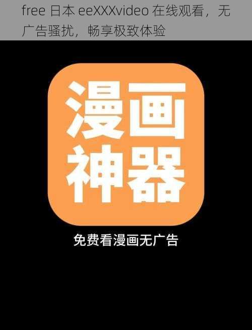 free 日本 eeXXXvideo 在线观看,无广告骚扰,畅享极致体验