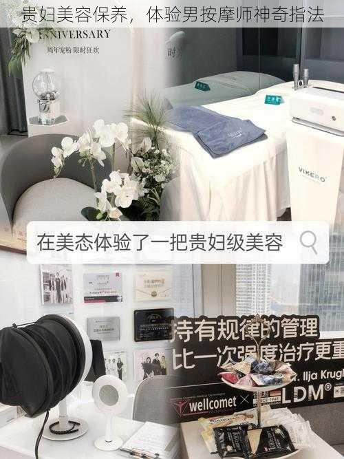 贵妇美容保养,体验男按摩师神奇指法