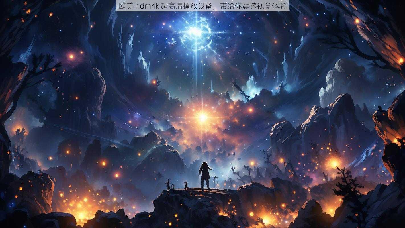 欧美 hdm4k 超高清播放设备,带给你震撼视觉体验