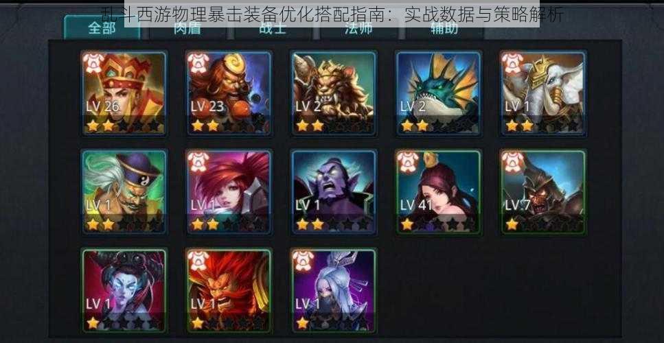 乱斗西游物理暴击装备优化搭配指南:实战数据与策略解析