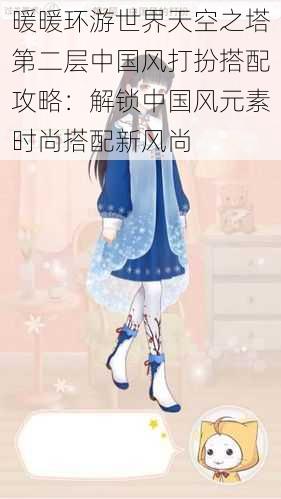 暖暖环游世界天空之塔第二层中国风打扮搭配攻略:解锁中国风元素时尚搭配新风尚