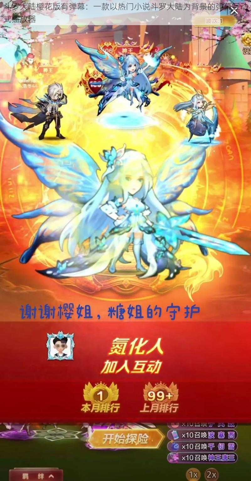 斗罗大陆樱花版有弹幕:一款以热门小说斗罗大陆为背景的弹幕互动式播放器