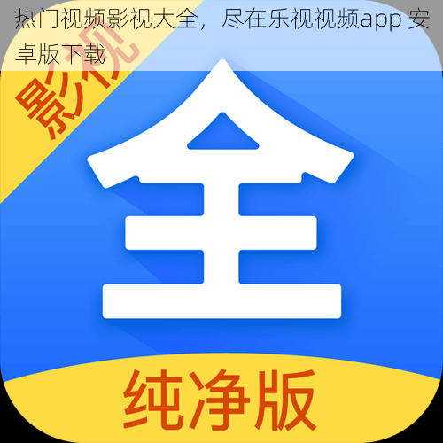 热门视频影视大全,尽在乐视视频app 安卓版下载