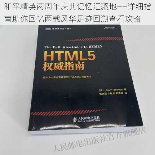 和平精英两周年庆典记忆汇聚地——详细指南助你回忆两载风华足迹回溯查看攻略