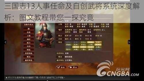 三国志13人事任命及自创武将系统深度解析:图文教程带您一探究竟