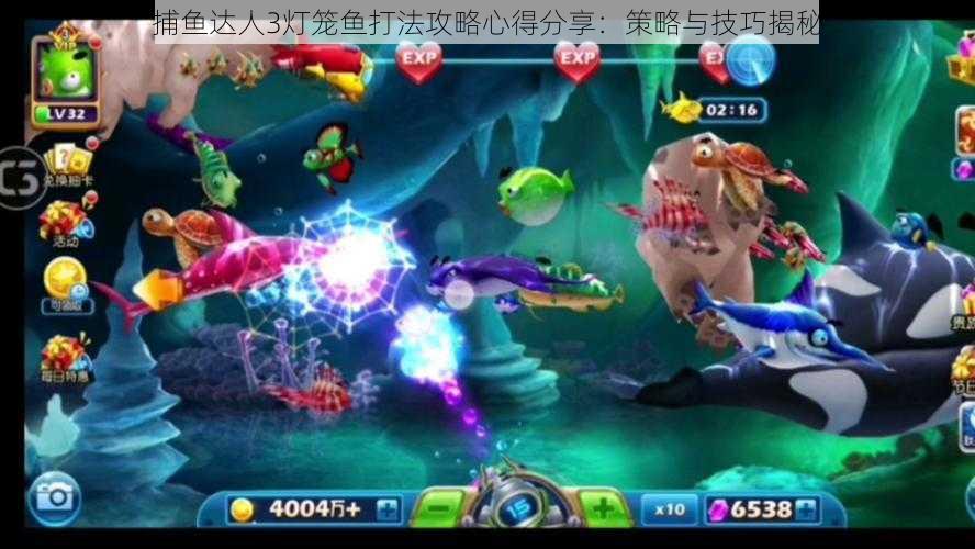 捕鱼达人3灯笼鱼打法攻略心得分享:策略与技巧揭秘
