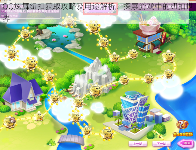 QQ炫舞纽扣获取攻略及用途解析:探索游戏中的纽扣世界