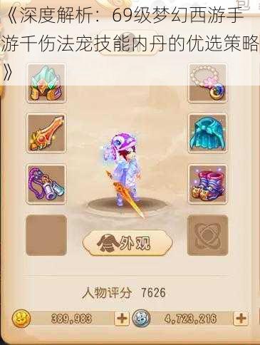 《深度解析:69级梦幻西游手游千伤法宠技能内丹的优选策略》