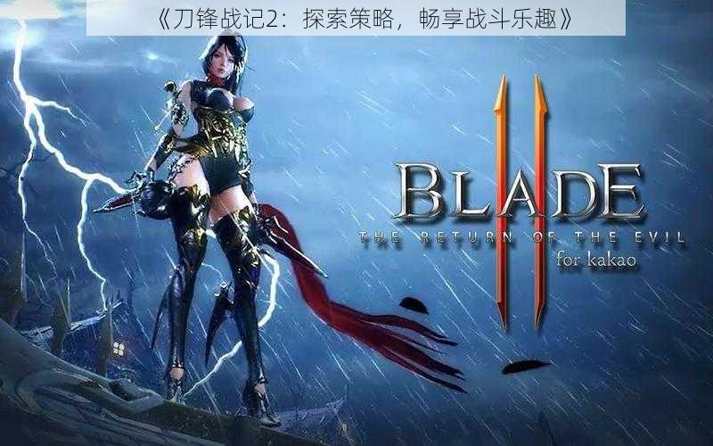《刀锋战记2:探索策略,畅享战斗乐趣》
