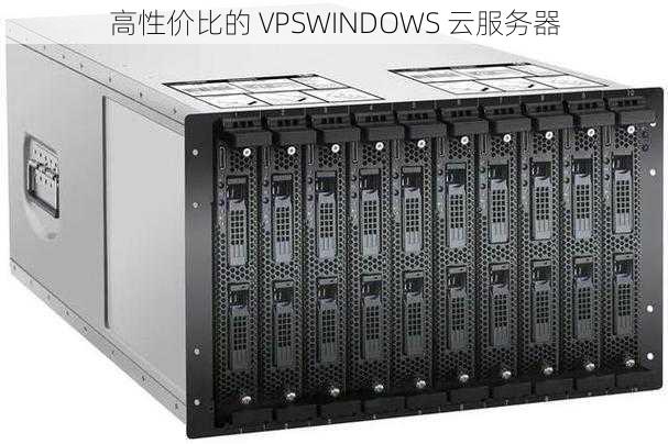 高性价比的 VPSWINDOWS 云服务器