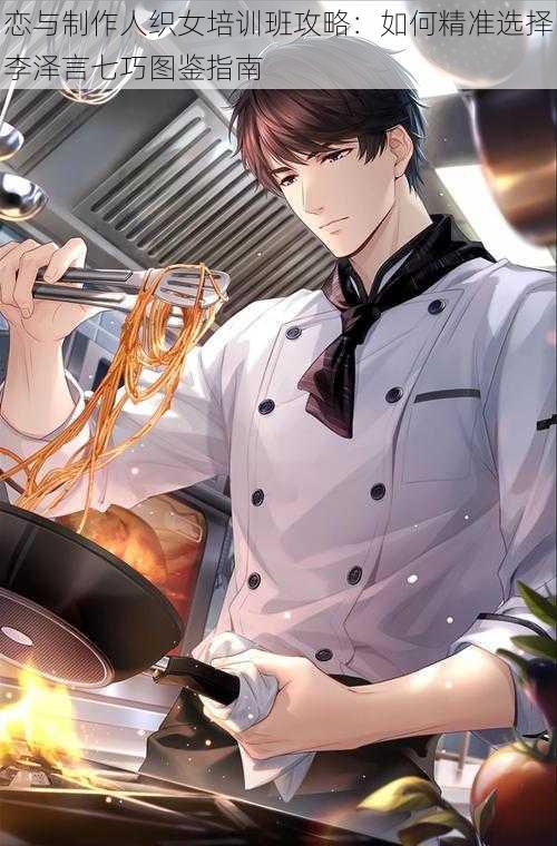 恋与制作人织女培训班攻略:如何精准选择李泽言七巧图鉴指南
