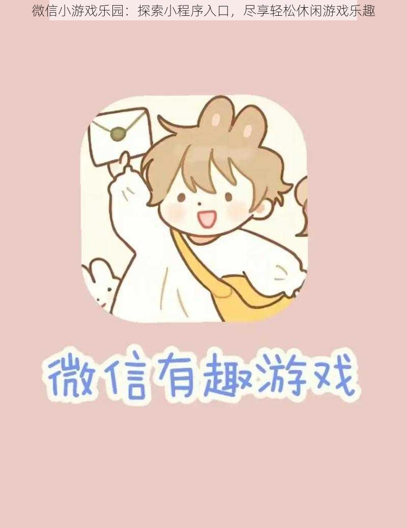 微信小游戏乐园:探索小程序入口,尽享轻松休闲游戏乐趣