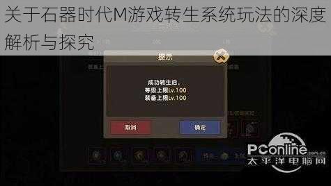 关于石器时代M游戏转生系统玩法的深度解析与探究