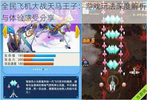 全民飞机大战天马王子:游戏玩法深度解析与体验感受分享