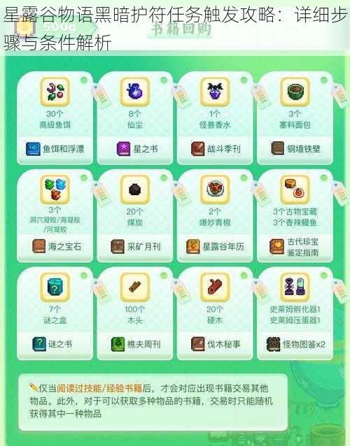 星露谷物语黑暗护符任务触发攻略:详细步骤与条件解析