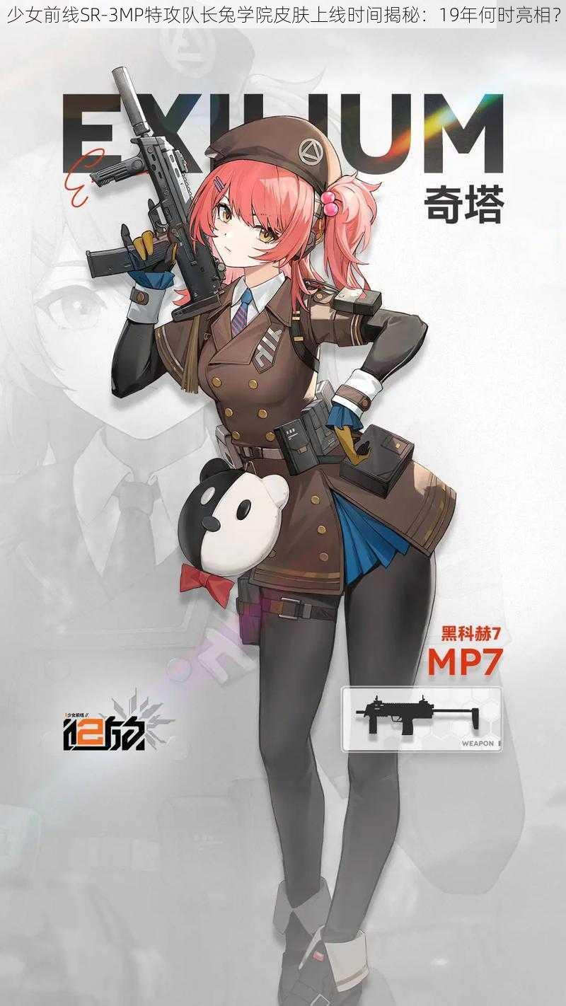 少女前线SR-3MP特攻队长兔学院皮肤上线时间揭秘:19年何时亮相?