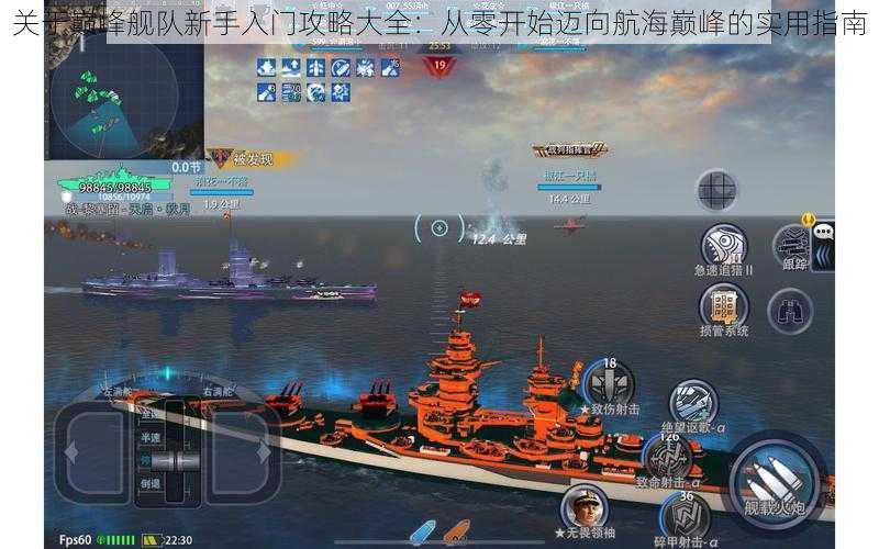 关于巅峰舰队新手入门攻略大全:从零开始迈向航海巅峰的实用指南