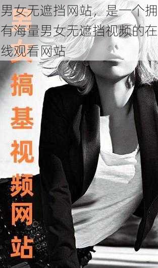 男女无遮挡网站,是一个拥有海量男女无遮挡视频的在线观看网站