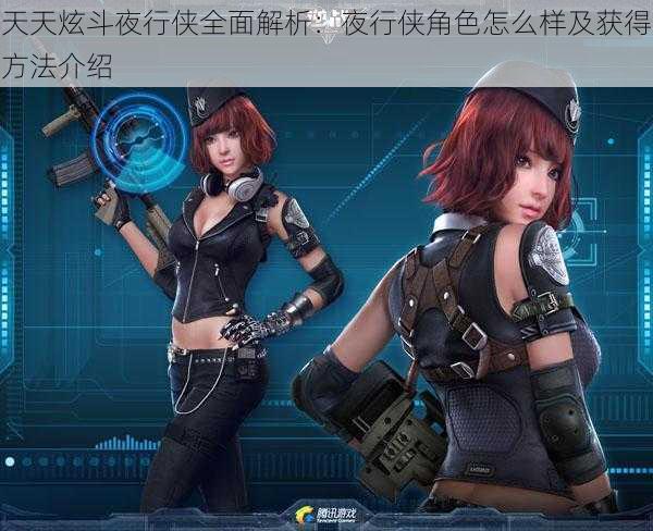 天天炫斗夜行侠全面解析:夜行侠角色怎么样及获得方法介绍