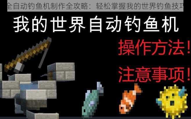 全自动钓鱼机制作全攻略:轻松掌握我的世界钓鱼技巧