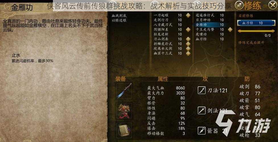 侠客风云传前传狼群挑战攻略:战术解析与实战技巧分享