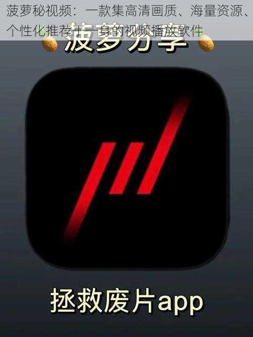 菠萝秘视频:一款集高清画质、海量资源、个性化推荐于一身的视频播放软件