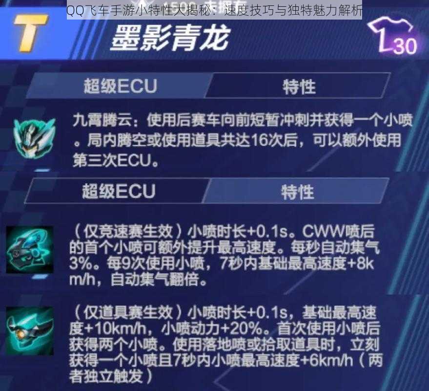 QQ飞车手游小特性大揭秘:速度技巧与独特魅力解析