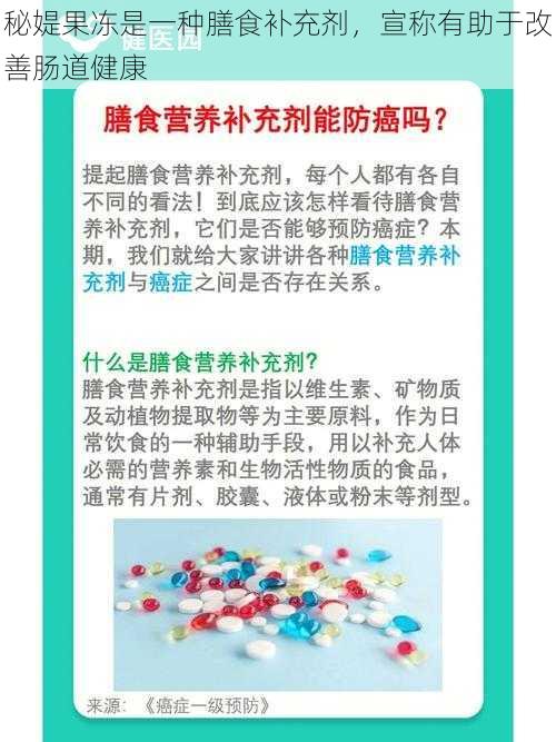 秘媞果冻是一种膳食补充剂,宣称有助于改善肠道健康