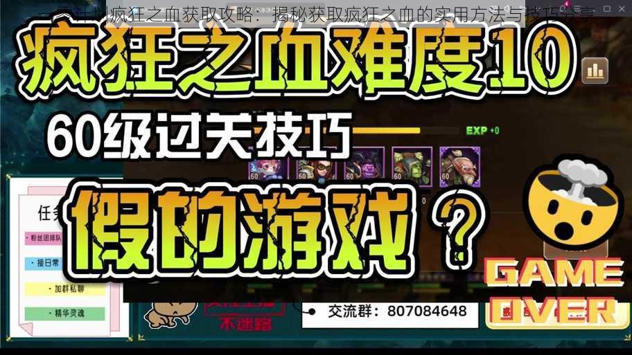 一零计划疯狂之血获取攻略:揭秘获取疯狂之血的实用方法与技巧分享