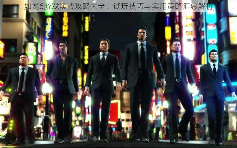 如龙6游戏实战攻略大全:试玩技巧与实用策略汇总解析