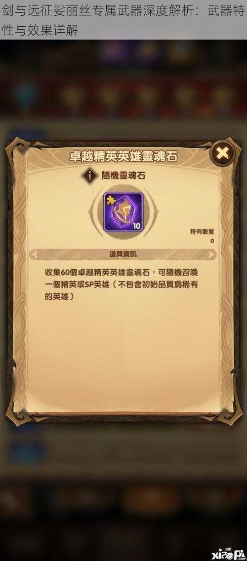 剑与远征娑丽丝专属武器深度解析:武器特性与效果详解