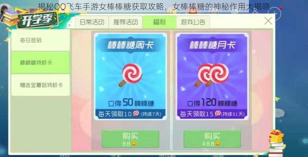 揭秘QQ飞车手游女棒棒糖获取攻略,女棒棒糖的神秘作用大揭晓