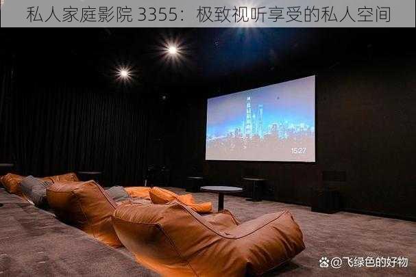 私人家庭影院 3355:极致视听享受的私人空间