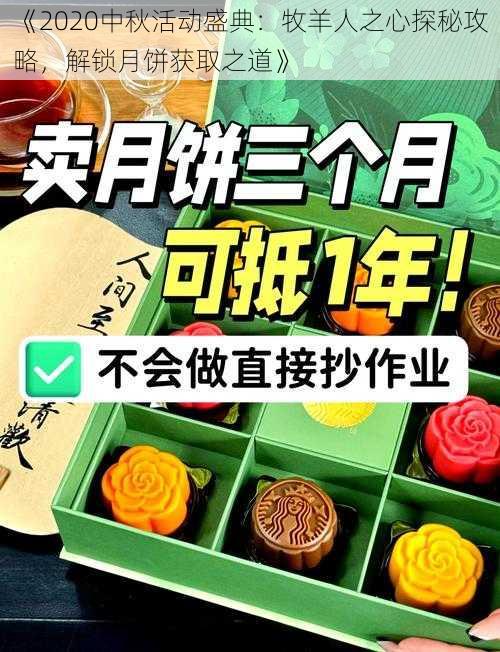 《2020中秋活动盛典:牧羊人之心探秘攻略,解锁月饼获取之道》