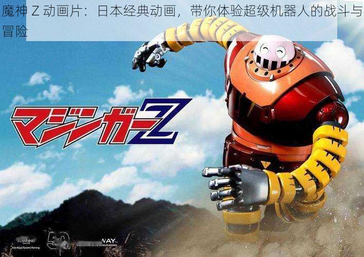 魔神 Z 动画片:日本经典动画,带你体验超级机器人的战斗与冒险
