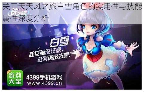 关于天天风之旅白雪角色的实用性与技能属性深度分析