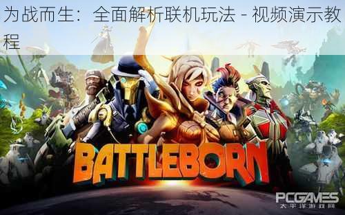 为战而生:全面解析联机玩法 - 视频演示教程